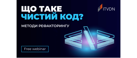 Безкоштовний вебінар «Що таке чистий код? Методи рефакторингу»