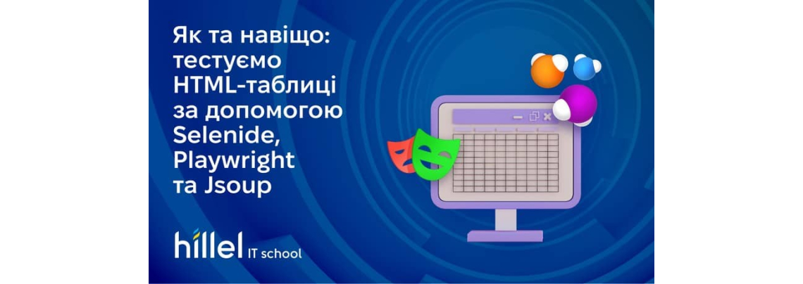 Вебінар «Як та навіщо: тестуємо HTML-таблиці за допомогою Selenide, Playwright та Jsoup»
