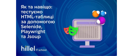 Вебінар «Як та навіщо: тестуємо HTML-таблиці за допомогою Selenide, Playwright та Jsoup»