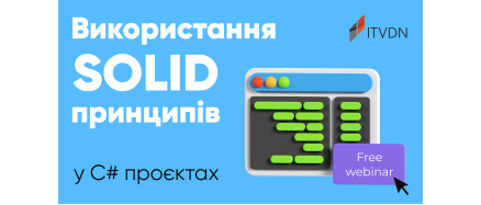 Безкоштовний вебінар «Використання SOLID принципів у C# проєктах»