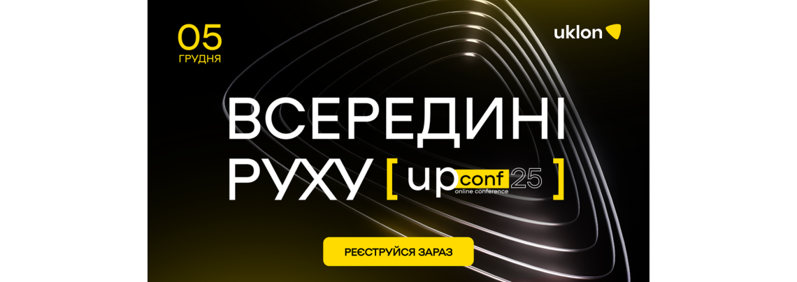 UPConf'25 [всередині руху] — третя продуктова конференція від Uklon