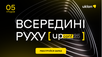 UPConf'25 [всередині руху] — третя продуктова конференція від Uklon