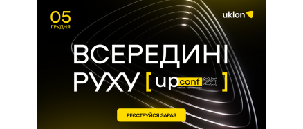 UPConf'25 [всередині руху] — третя продуктова конференція від Uklon
