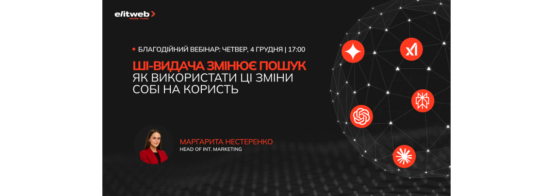 Elit-Web проводить благодійний вебінар про вплив ШІ-видачі на пошук