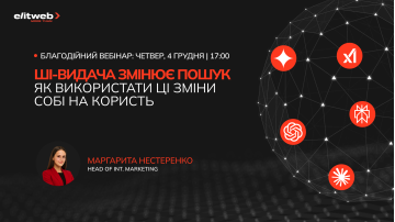Elit-Web проводить благодійний вебінар про вплив ШІ-видачі на пошук