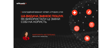 Elit-Web проводить благодійний вебінар про вплив ШІ-видачі на пошук