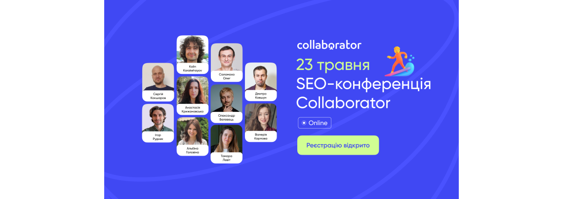 SEO-конференція Collaborator.pro