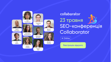SEO-конференція Collaborator.pro