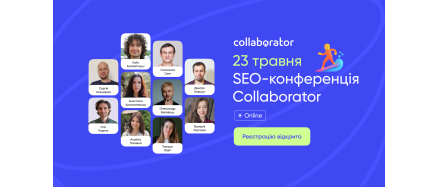 SEO-конференція Collaborator.pro