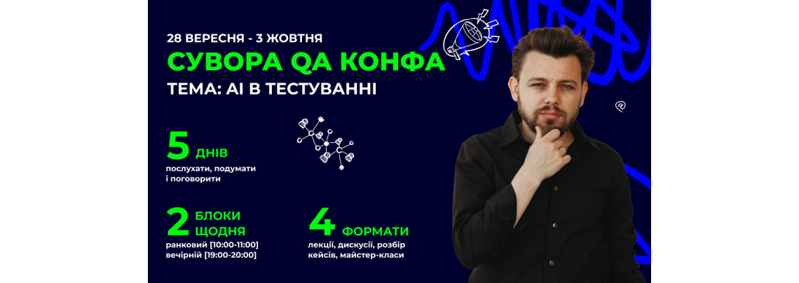 Сувора QA конференція: AI в тестуванні