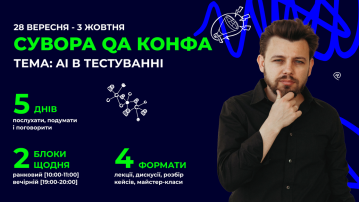 Сувора QA конференція: AI в тестуванні