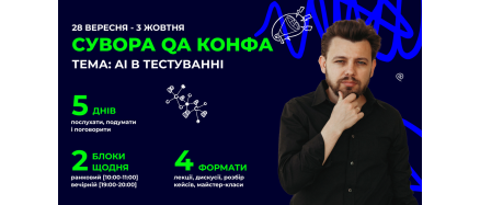 Сувора QA конференція: AI в тестуванні