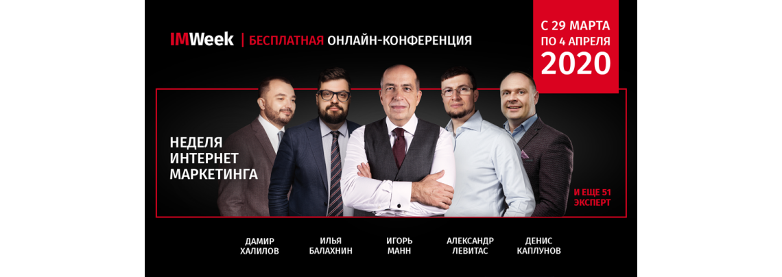 Неделя Интернет Маркетинга