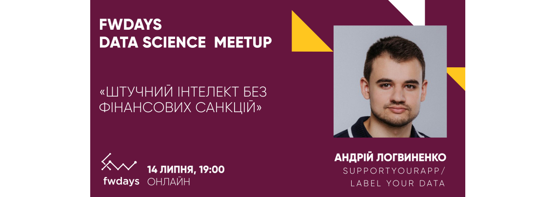  Безкоштовний Data Science fwdays meetup  "Штучний інтелект без фінансових санкцій"