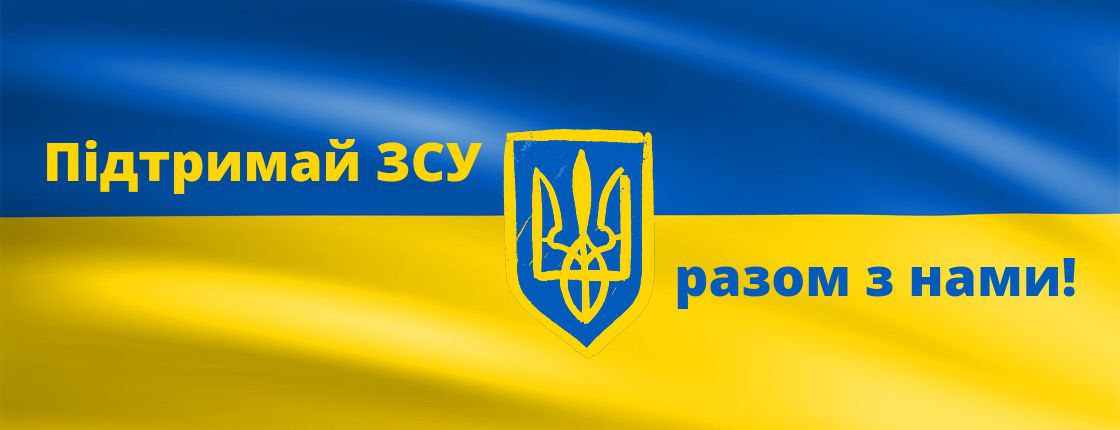 Ми відкриваємо збір коштів для ЗСУ!