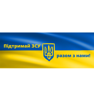 Ми відкриваємо збір коштів для ЗСУ!
