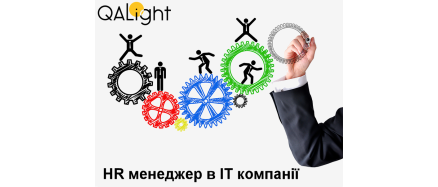 HR-менеджер в ІТ-компанії