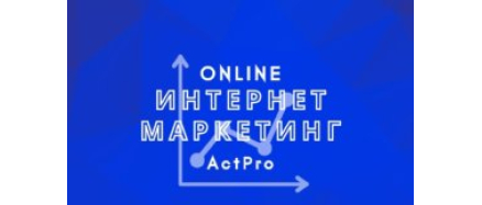 Интернет-Маркетинг (SMM, PPC, CRM, таргетинг, чат-боты)