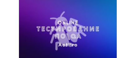 Тестирование ПО\QA Online
