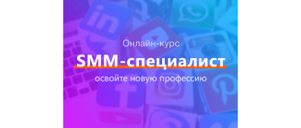 SMM-СПЕЦИАЛИСТ