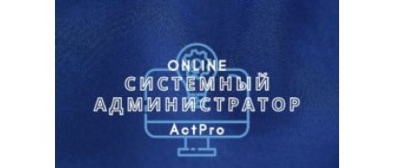 Системный Администратор Online