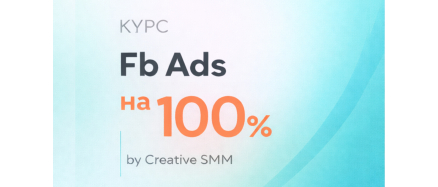 Курс таргету «Fb Ads на 100%»