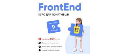 Курс для початківців "FrontEnd Developer"