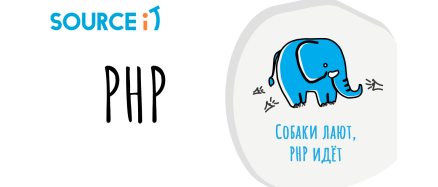 Курс PHP Web-development от SOURCE iT