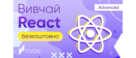Вивчай безкоштовно курс «React Поглиблений» від ITVDN