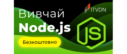 Вивчай Node.js безкоштовно