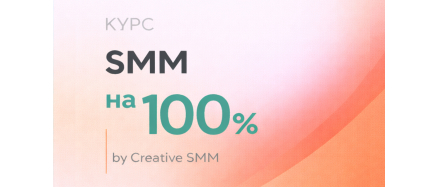 Курс «SMM на 100%»