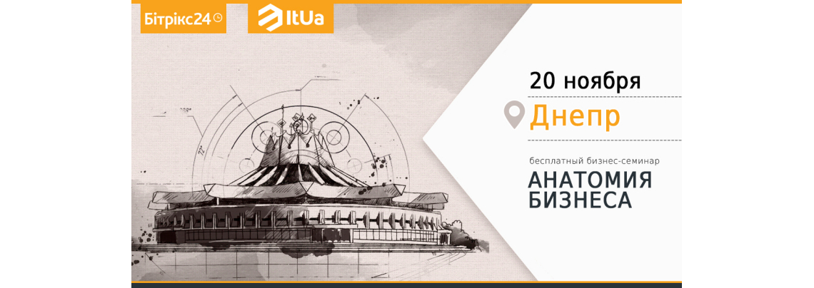 Бесплатный бизнес-семинар «Анатомия бизнеса» в Днепре