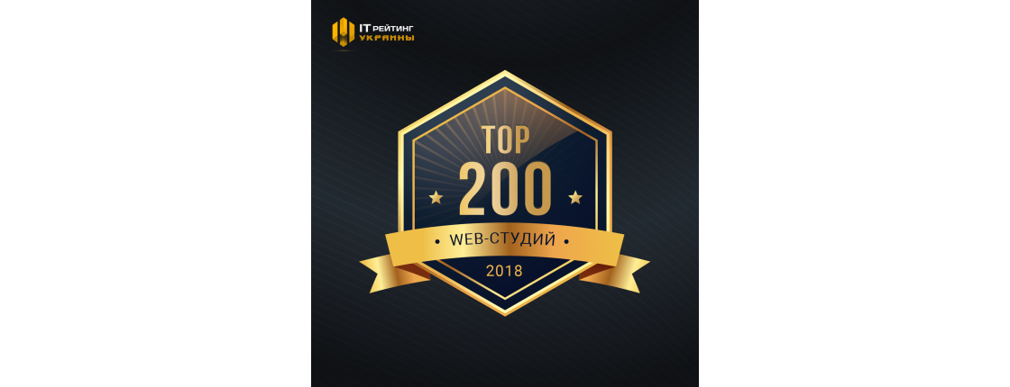 ОПУБЛИКОВАН: РЕЙТИНГ ТОП 200 ВЕБ-СТУДИЙ УКРАИНЫ