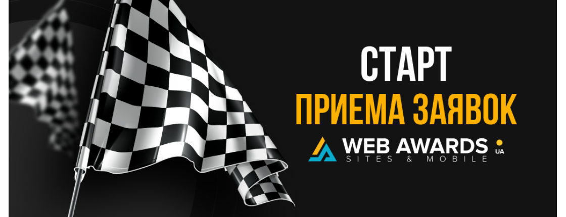 СТАРТ ПРИЕМА ЗАЯВОК НА КОНКУРС САЙТОВ "WEB AWARDS UA" 2020