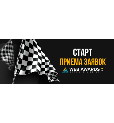 СТАРТ ПРИЕМА ЗАЯВОК НА КОНКУРС САЙТОВ "WEB AWARDS UA" 2020