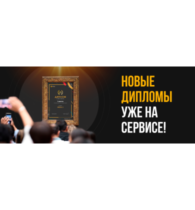 НОВЫЕ ДИПЛОМЫ УЖЕ НА СЕРВИСЕ! РЕЙТИНГ РАЗРАБОТЧИКОВ CMS И FRAMEWORK! 