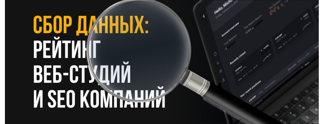 Сбор данных: РЕЙТИНГ ВЕБ-СТУДИЙ И SEO КОМПАНИЙ