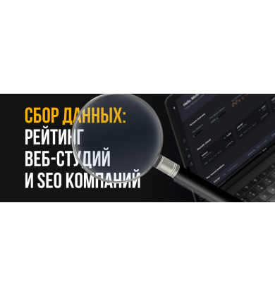 Сбор данных: РЕЙТИНГ ВЕБ-СТУДИЙ И SEO КОМПАНИЙ