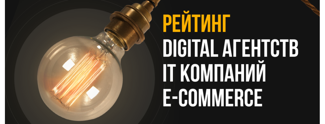 Рейтинг Digital + IT компаний + e-commerce