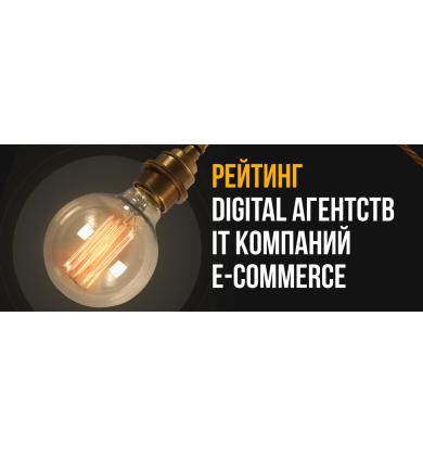 Рейтинг Digital + IT компаний + e-commerce