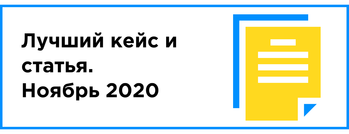 ЛУЧШИЙ КЕЙС И СТАТЬЯ МЕСЯЦА (НОЯБРЬ 2020)
