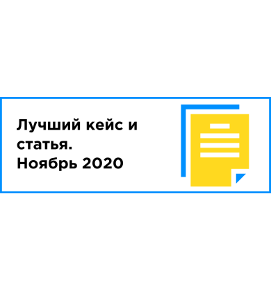 ЛУЧШИЙ КЕЙС И СТАТЬЯ МЕСЯЦА (НОЯБРЬ 2020)