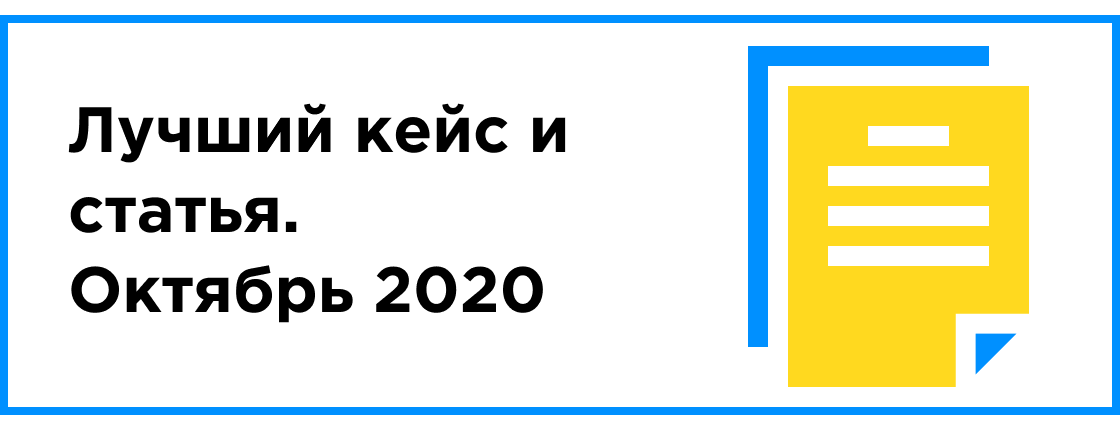 ЛУЧШИЙ КЕЙС И СТАТЬЯ МЕСЯЦА (ОКТЯБРЬ 2020)