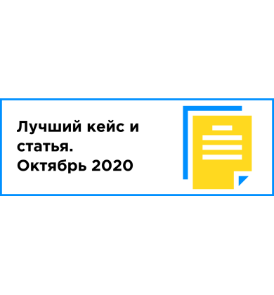ЛУЧШИЙ КЕЙС И СТАТЬЯ МЕСЯЦА (ОКТЯБРЬ 2020)