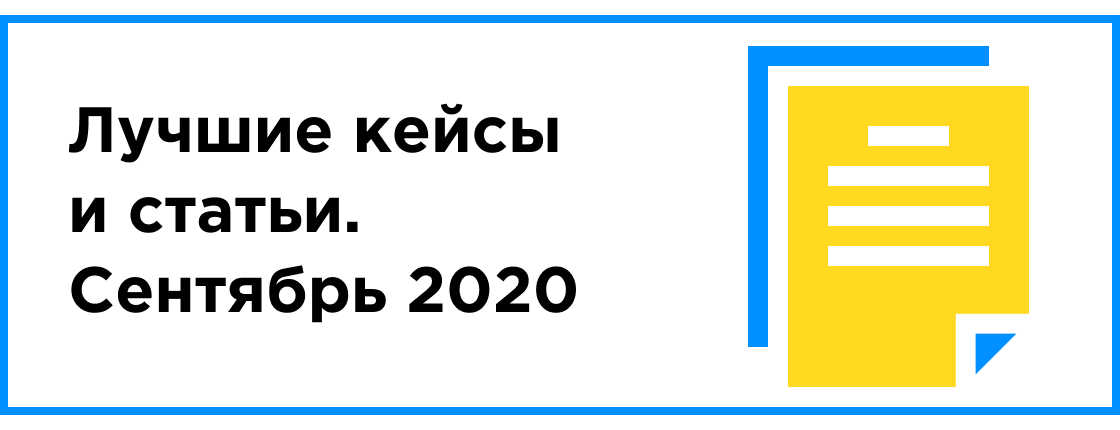 ЛУЧШИЙ КЕЙС И СТАТЬЯ МЕСЯЦА (СЕНТЯБРЬ 2020)