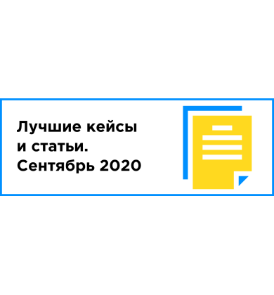 ЛУЧШИЙ КЕЙС И СТАТЬЯ МЕСЯЦА (СЕНТЯБРЬ 2020)