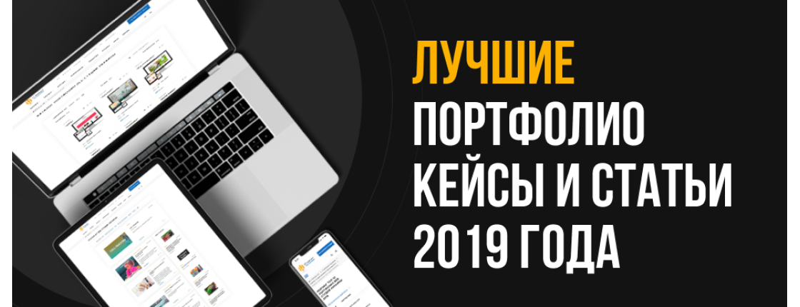 Лучшие портфолио, кейсы и статьи 2019 года