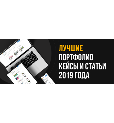 Лучшие портфолио, кейсы и статьи 2019 года