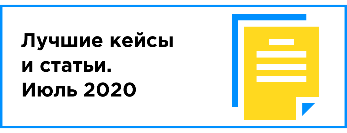 ЛУЧШИЙ КЕЙС И СТАТЬЯ МЕСЯЦА (ИЮЛЬ 2020)