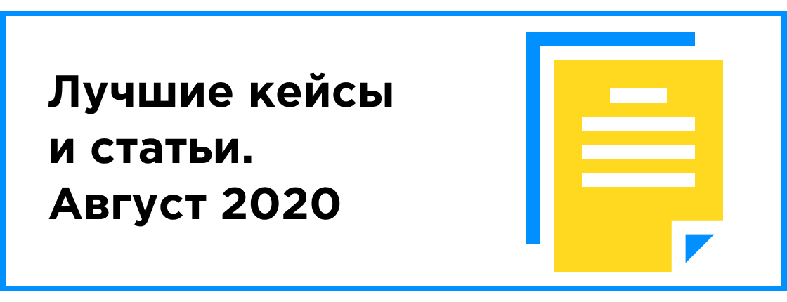 ЛУЧШИЙ КЕЙС И СТАТЬЯ МЕСЯЦА (АВГУСТ 2020)